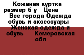 Кожаная куртка 48 размер б/у › Цена ­ 1 000 - Все города Одежда, обувь и аксессуары » Женская одежда и обувь   . Кемеровская обл.